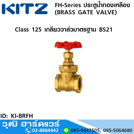 KITZ FH-Series ประตูน้ำทองเหลือง (BRASS GATE VALVE)