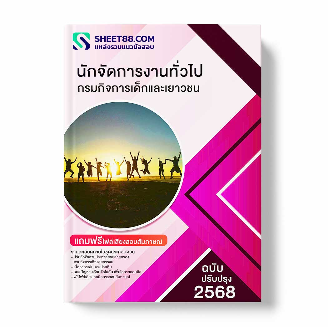แนวข้อสอบ นักจัดการงานทั่วไป กรมกิจการเด็กและเยาวชน