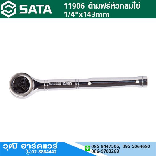 SATA 11901 ด้ามฟรีหัวกลม 1/4"x142mm