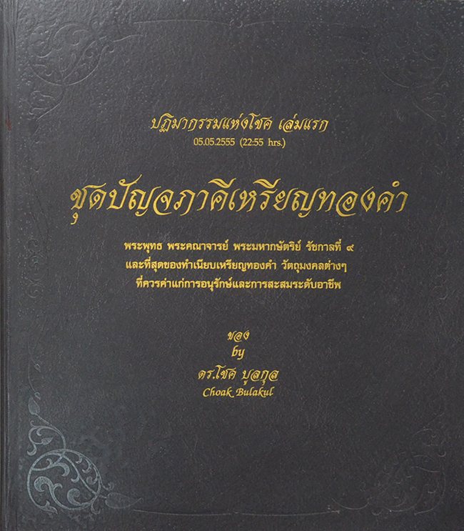 ชุดปัญจภาคีเหรียญทองคำ (หนังสือขอบเดินทอง)