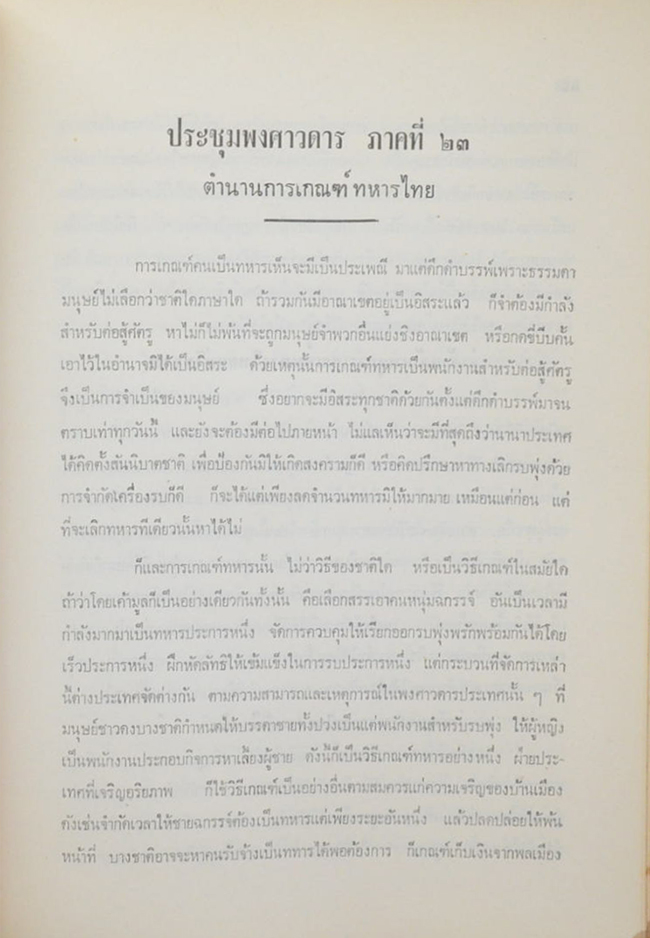 นายปานจิตต์ อเนกวณิช (ประชุมพระราชนิพนธ์บางเรื่อง ของ สมเด็จพระเจ้าบรมวงศ์เธอ กรมพระยาดำรงราชานุภาพ)