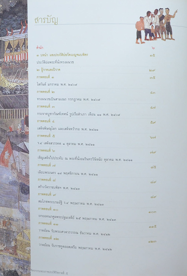 จิตรกรรมพระราชประวัติรัชกาลที่ 5