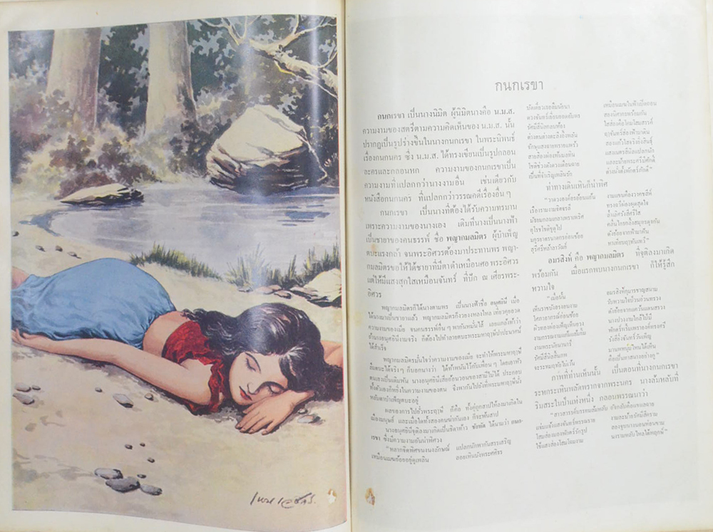 ภาพนางงามในวรรณคดี (ภาพโดย เหม เวชกร)