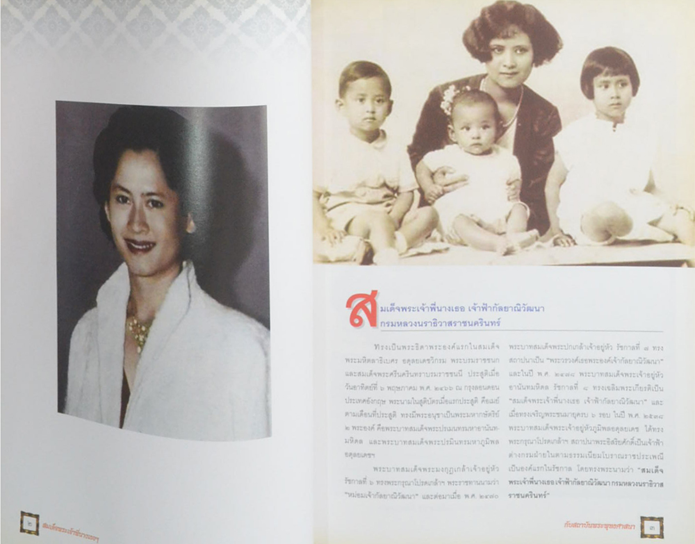 สมเด็จพระเจ้าพี่นางเธอ เจ้าฟ้ากัลป์ยาณิวัฒนา กรมหลวงนราธิวาสราชนครินทร์ กับสถาบันพระพุทธศาสนา