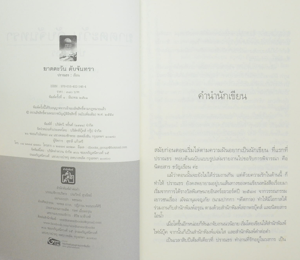 ฆาตตะวันดับจันทรา