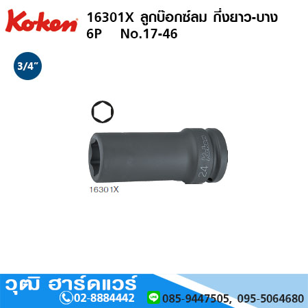 KOKEN 16301X ลูกบ๊อกซ์ลม กึ่งยาว-บาง 3/4" 6P No.17 - 46