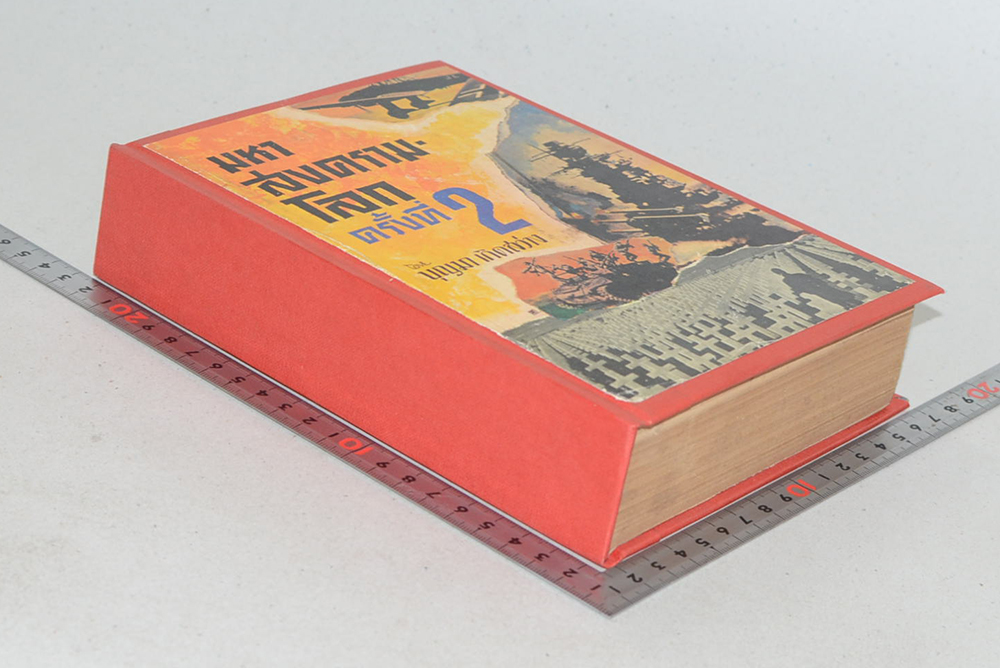 มหาสงครามโลก ครั้งที่ 2 (ภาคหนึ่ง / ขายตามสภาพ)