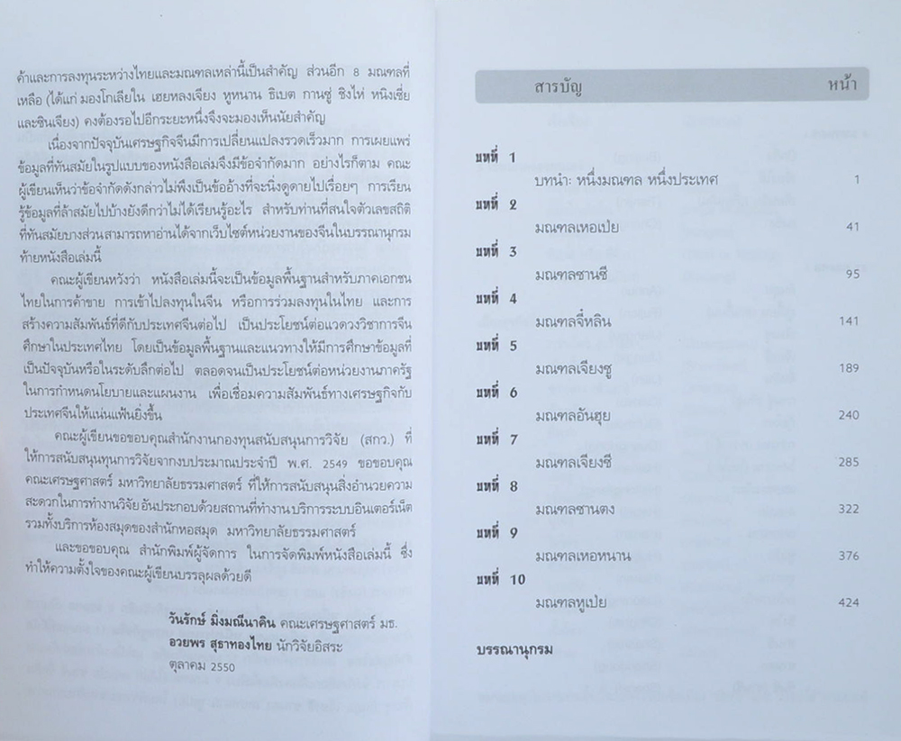 หนึ่งมณฑล หนึ่งประเทศ ภาพรวมเศรษฐกิจจีน อีก 9 มณฑล