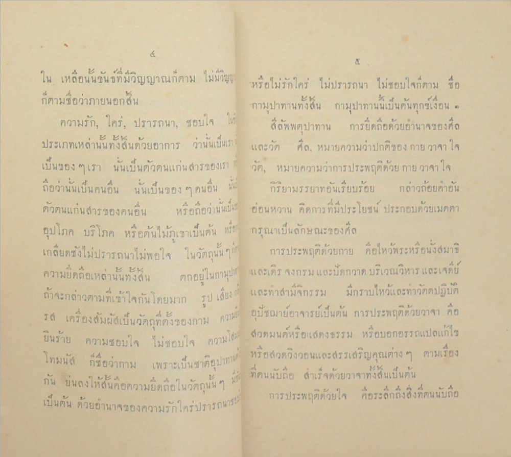ไตรนิกาย ว่าด้วยข้อปฏิบัติต่างๆในพระศาสนา โดย ปุจฉาและวิสัชชนา