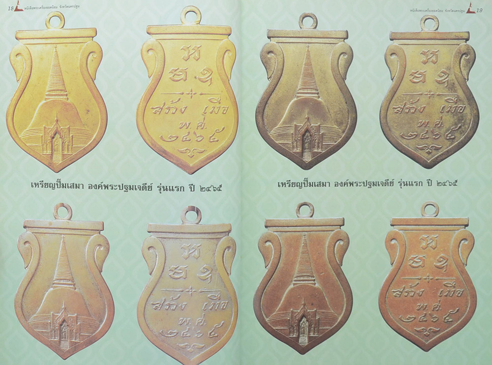 พระเครื่องยอดนิยมจังหวัดนครปฐม