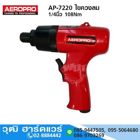 AEROPRO AP-7220 ไขควงลม 1/4นิ้ว 108Nm