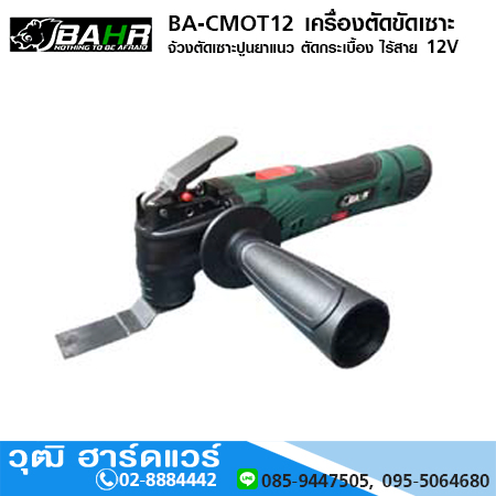 BAHR BA-CMOT12 เครื่องตัดขัดเซาะ จ้วงตัดเซาะปูนยาแนว ตัดกระเบื้อง ไร้สาย 12V