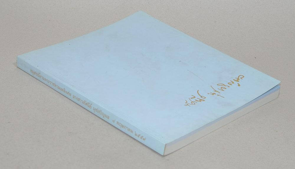 นางสาวทัศนีย์ นุชเจริญผล (นิทานพื้นบ้านไทย)