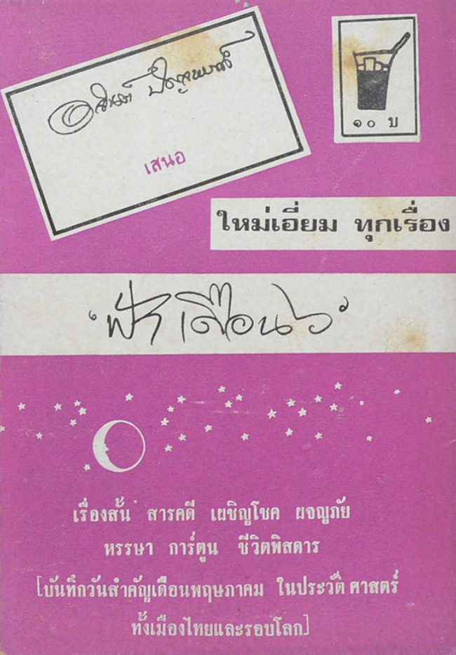 ‘ฟ้าเดือน 6’