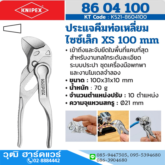 KNIPEX 86 04 100 คีมคอม้า XS 100mm (4")