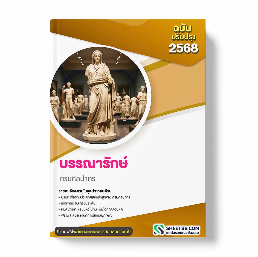 แนวข้อสอบ บรรณารักษ์ กรมศิลปากร