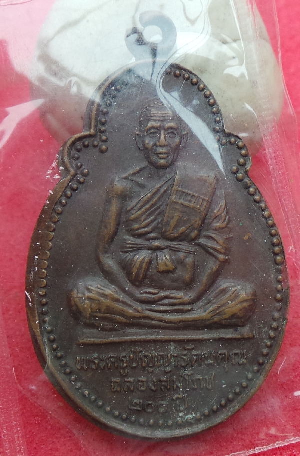 เหรียญพระครูปัญญารัตนคุณวัดหนองหูช้างปี25สวยเดิม