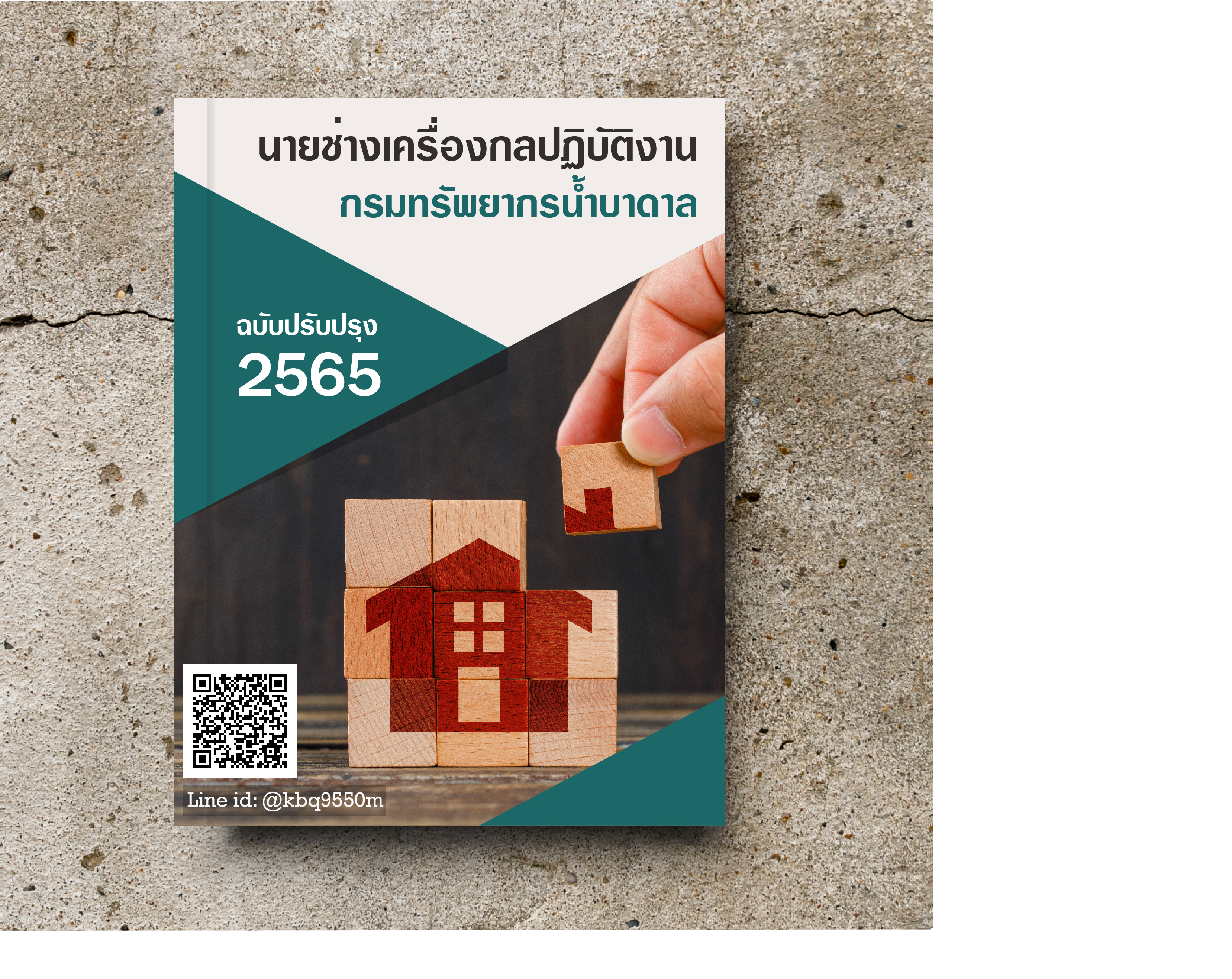 (อัพเดท)แนวข้อสอบ นายช่างเครื่องกลปฏิบัติงาน กรมทรัพยากรน้ำบาดาล