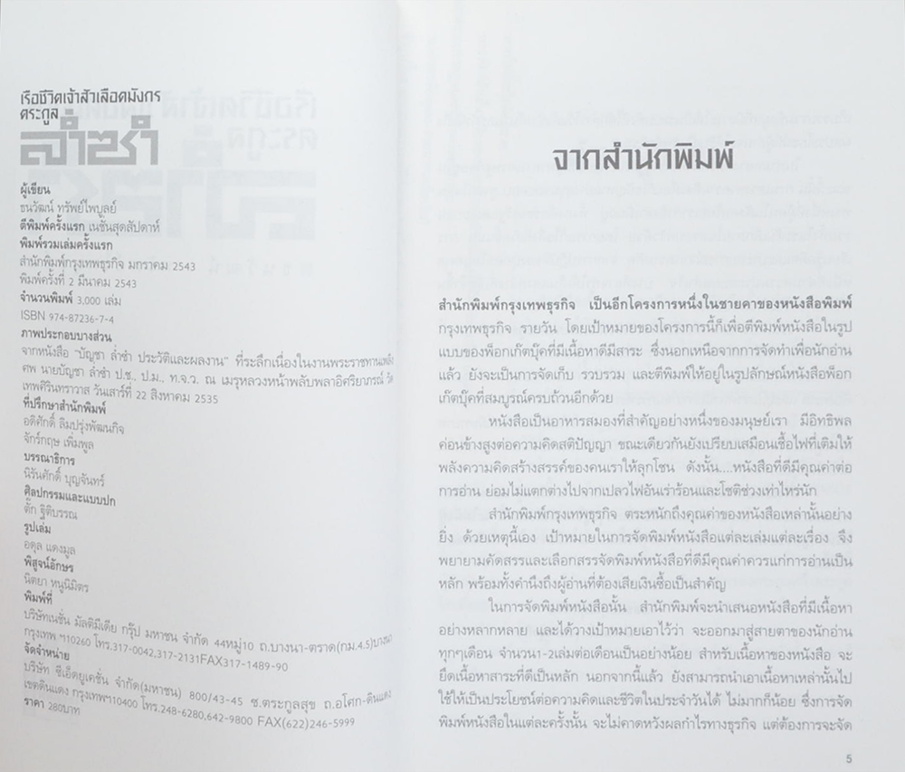 เรือชีวิตเจ้าสัวเลือดมังกรตระกูล ล่ำซำ