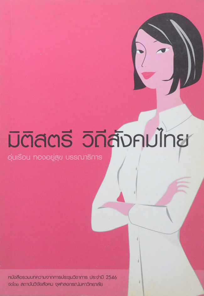 มิติสตรี วิถีสังคมไทย