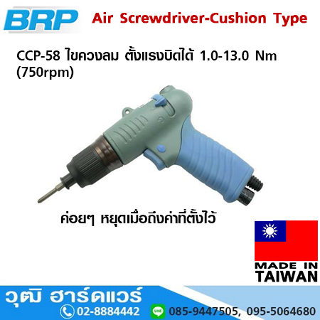 BRP CCP 58 ไขควงลม ตั้งแรงบิดได้ 1.0-13.0 Nm (750rpm)