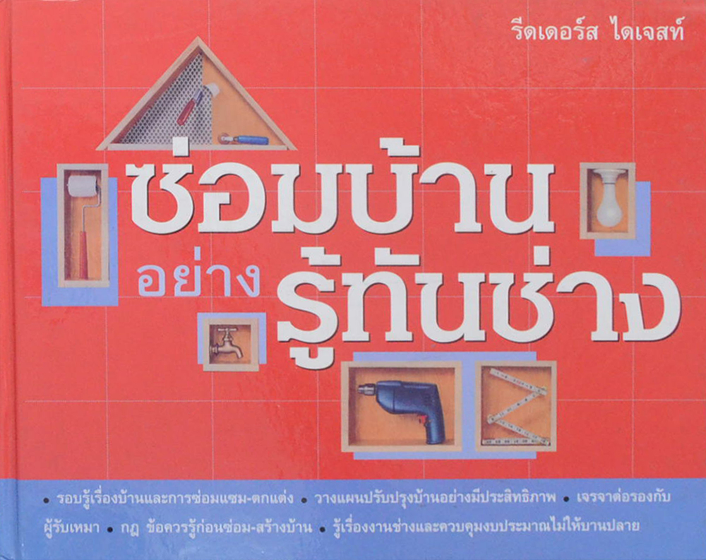 ซ่อมบ้านอย่างรู้ทันช่าง