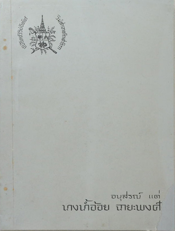 นางน้ำอ้อย ฉายะพงศ์ (พระบาทสมเด็จพระพุทธยอดฟ้าจุฬาโลก ทรงฟื้นฟูวัฒนธรรม)