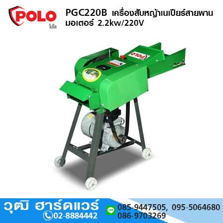 POLO PGC220B เครื่องสับหญ้าเนเปียร์สายพาน มอเตอร์ 2.2kw/220V