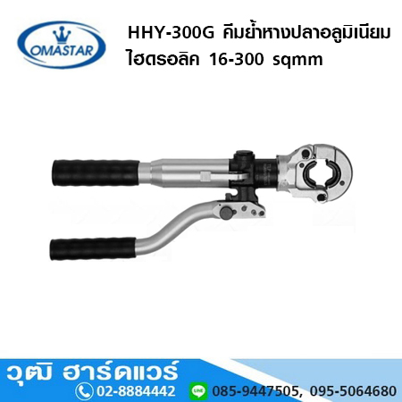 OMASTAR HHY-300G คีมย้ำหางปลาอลูมิเนียม ไฮดรอลิค 16-300 sqmm