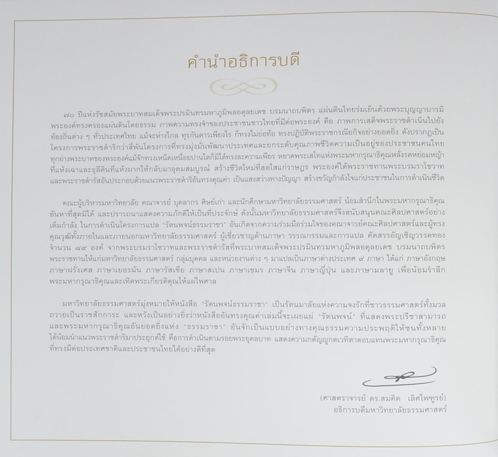 รัตนพจน์ธรรมราชา (10 ภาษา)