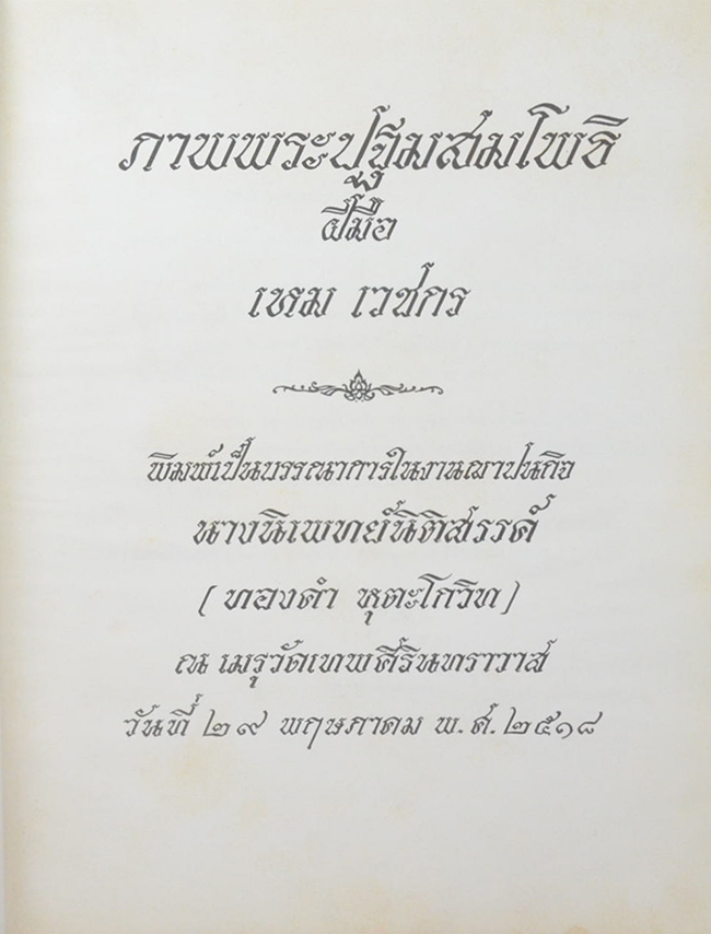 ภาพพระปฐมสมโพธิ (ฝีมือ เหม เวชกร)
