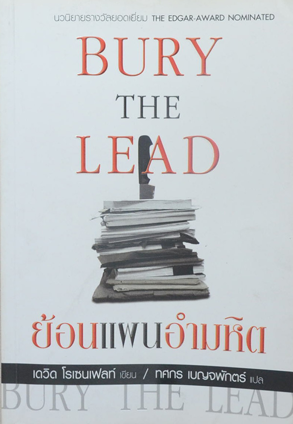 ย้อนแผนอำมหิต