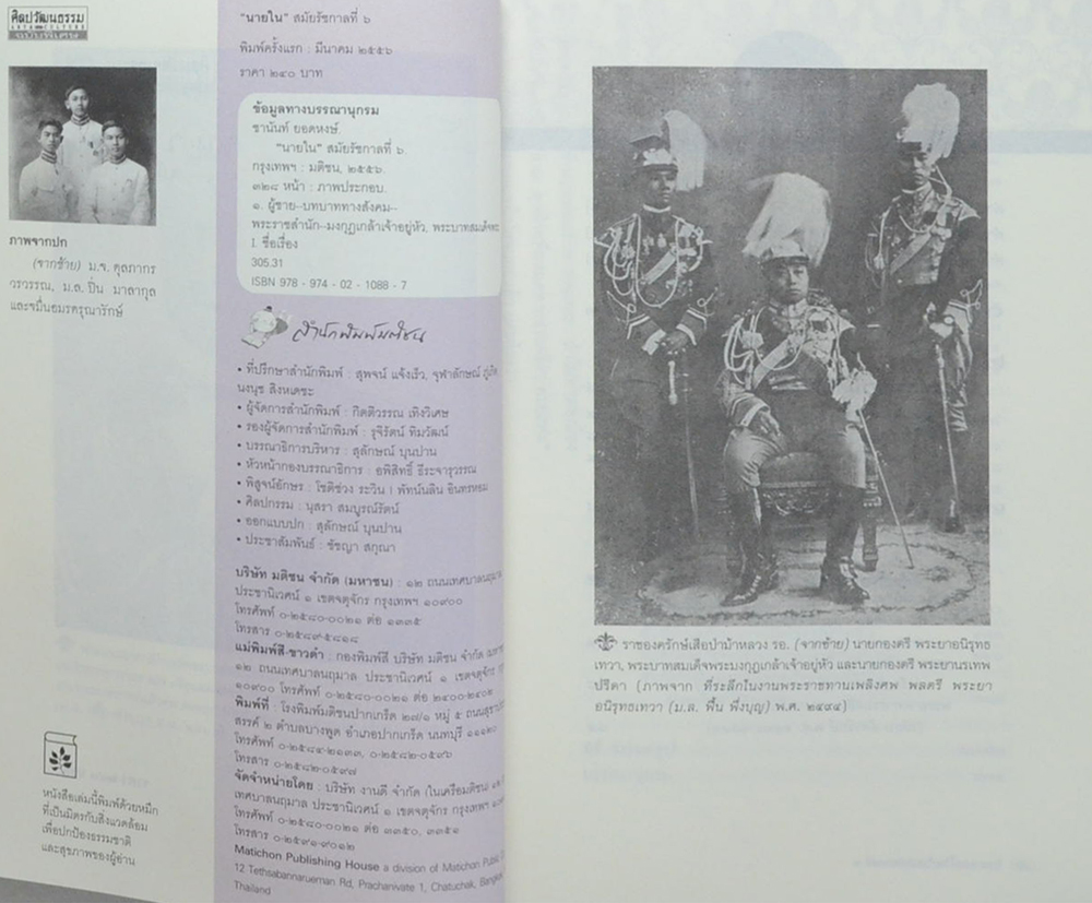 ศิลปวัฒนธรรม ฉบับพิเศษ “นายใน”สมัยรัชกาลที่ 6