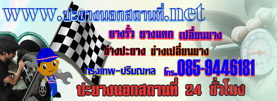 ปะยางนอกสถานที่