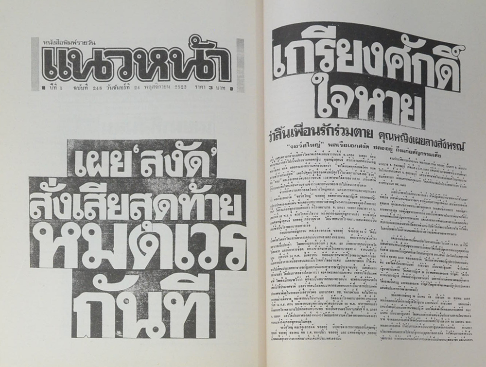พลเรือเอก พลเอก พลอากาศเอก สงัด ชลออยู่ (เชลยสงครามที่สิงคโปร์-กบฏแมนฮัตตัน)