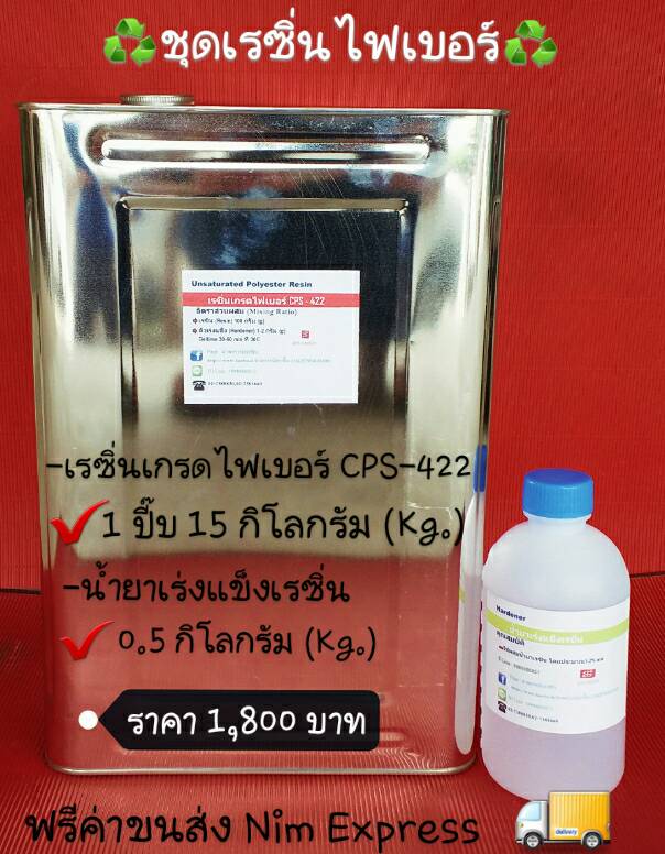 เรซิ่นไฟเบอร์ CPS-422TP(รวมค่าจัดส่งเก็บเงินปลายทาง)