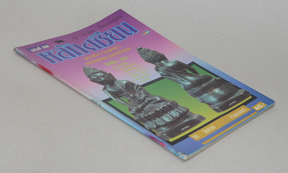 หลักเซียน ฉบับที่ 22