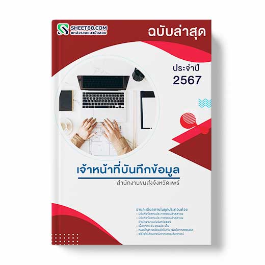แนวข้อสอบ เจ้าหน้าที่บันทึกข้อมูล สํานักงานขนส่งจังหวัดแพร่