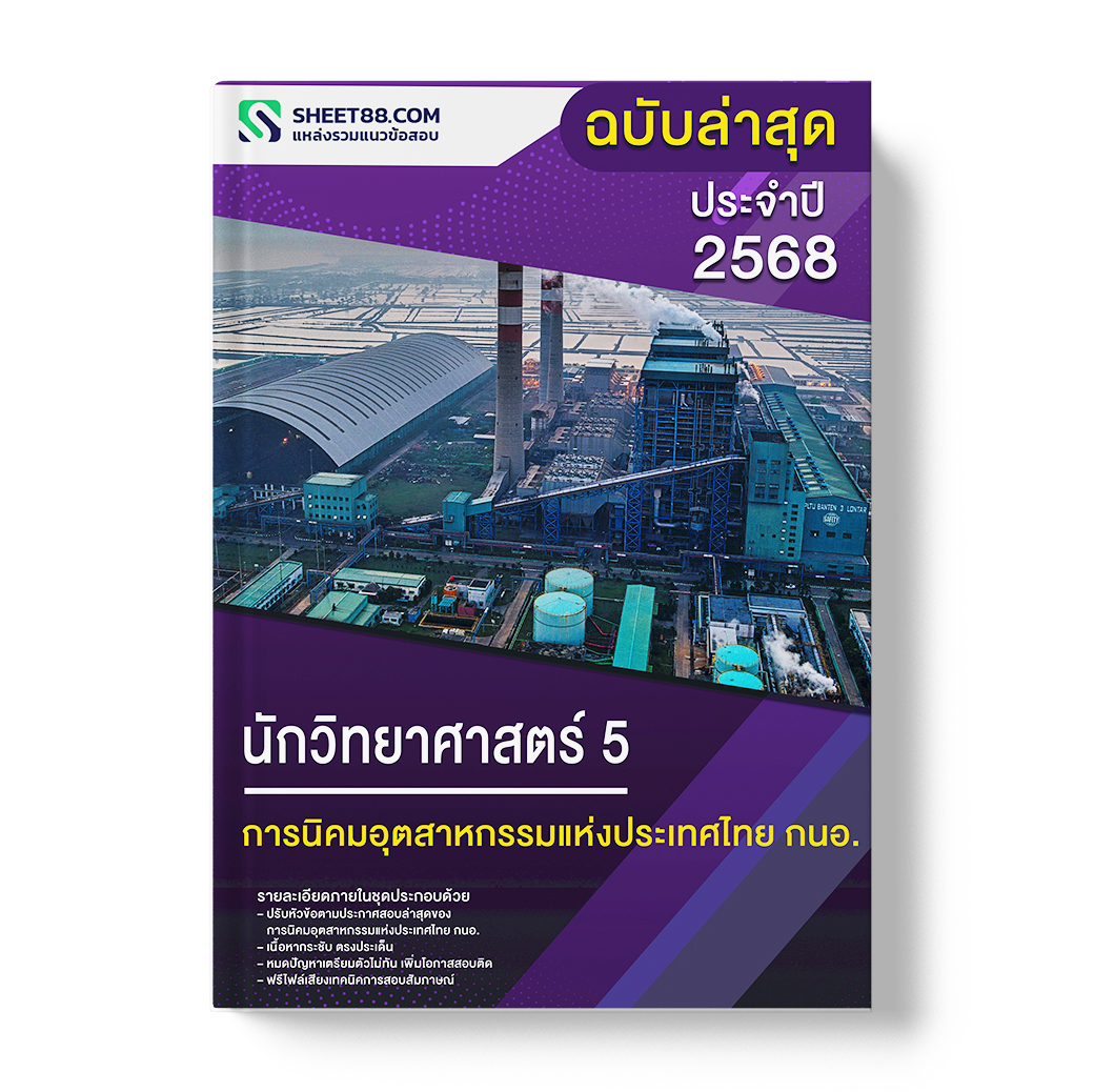 แนวข้อสอบ นักวิทยาศาสตร์ 5 การนิคมอุตสาหกรรมแห่งประเทศไทย กนอ.