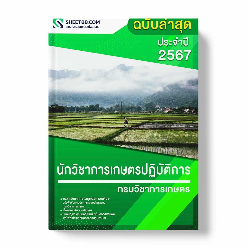 แนวข้อสอบ นักวิชาการเกษตรปฏิบัติการ กรมวิชาการเกษตร