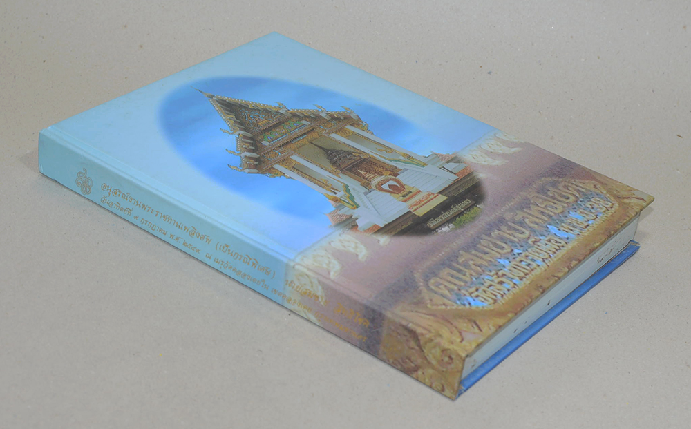 อนุสรณ์งานพระราชทานเพลิงศพ (เป็นกรณีพิเศษ) นายสมชาย สิทธิโชค (พร้อมกล่อง)