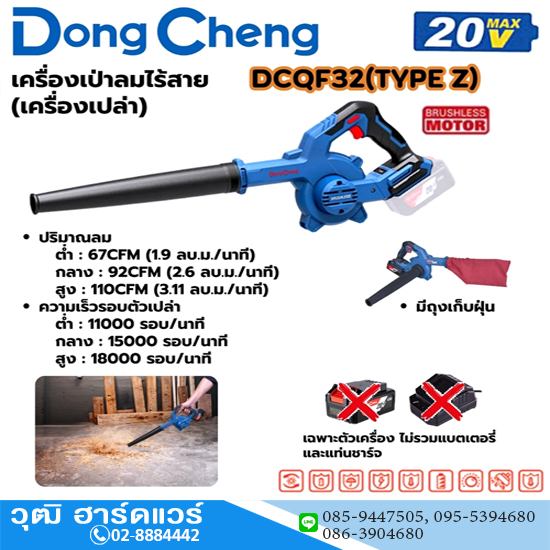 Dong Cheng DCQF32-Z เครื่องเป่าลมไร้สาย 20V (เครื่องเปล่า)