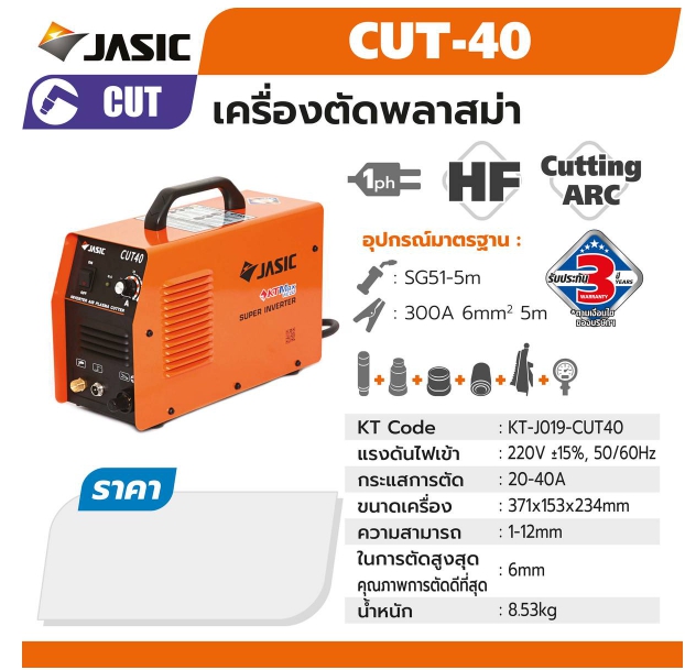 CUT40 เครื่องตัด พลาสมา 40A(JASIC)