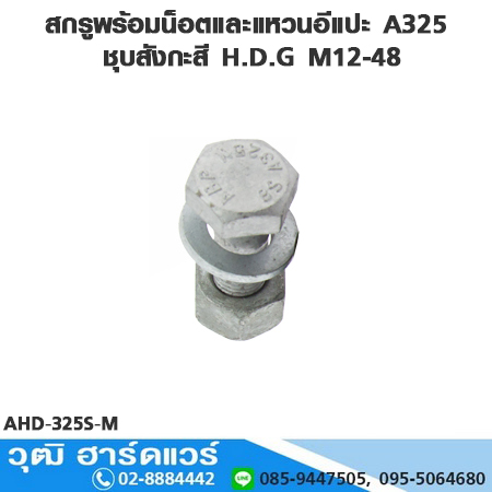 สกรูพร้อมน็อตและแหวนอีแปะ A325 ชุบสังกะสี H.D.G มิล/หุน