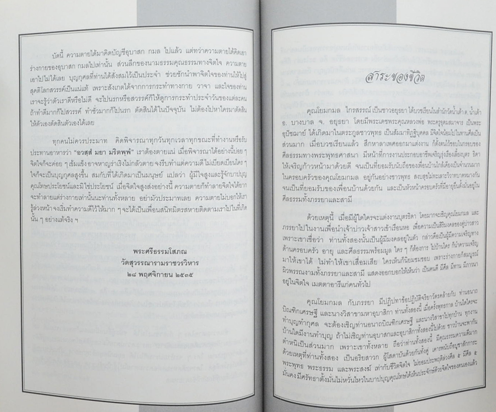 คุณพ่อกมล ไกรสรรณ์ (แนวการศึกษา-ปฏิบัติ ตามธรรมในพระพุทธศาสนา)