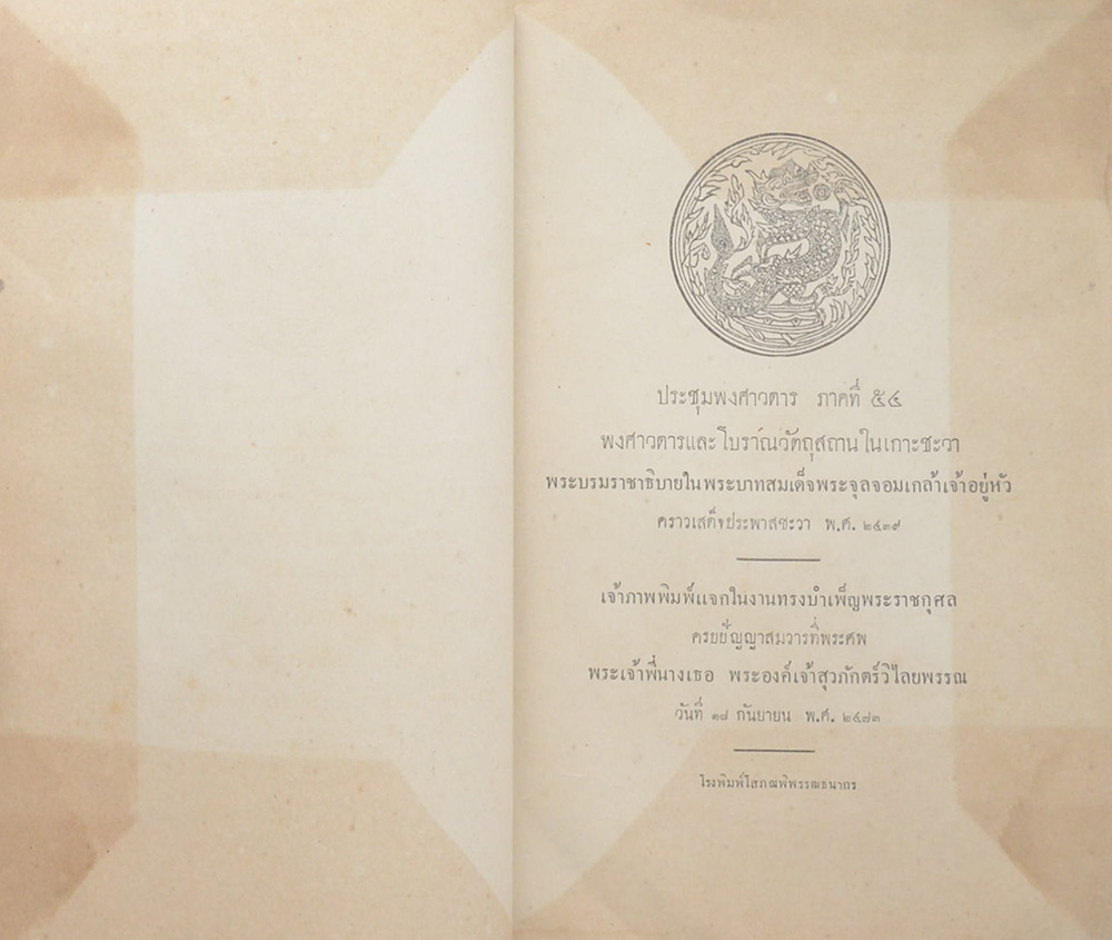 ประชุมพงศาวดารภาคที่ 54