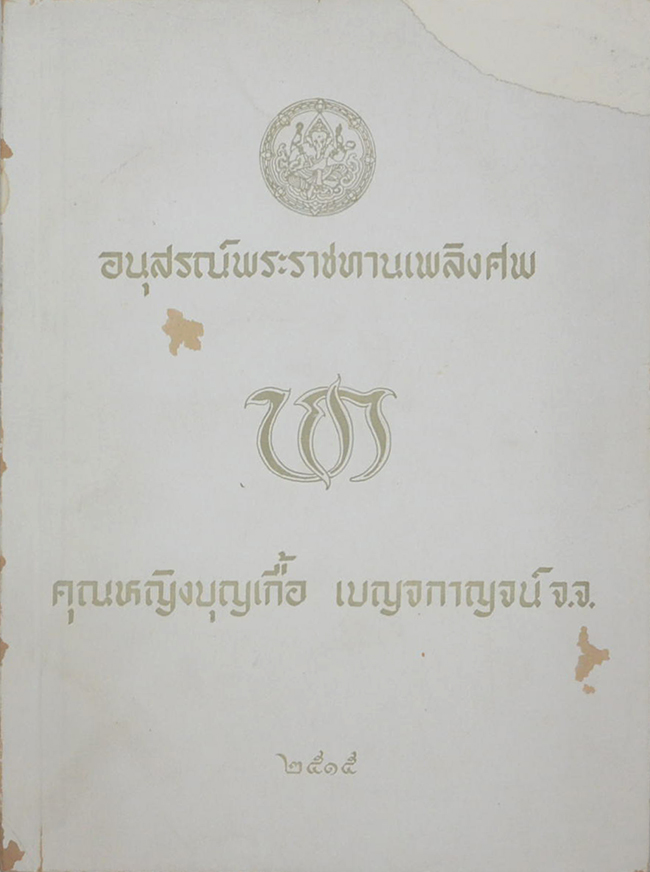คุณหญิงบุญเกื้อ เบญจกาญจน์ (จดหมายหลวงอุดมสมบัติ)