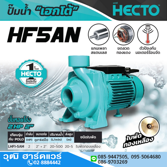 HECTO HF5AN ปั๊มหอยโข่ง 2"x2" 2HP/220V H.20m 500L/min