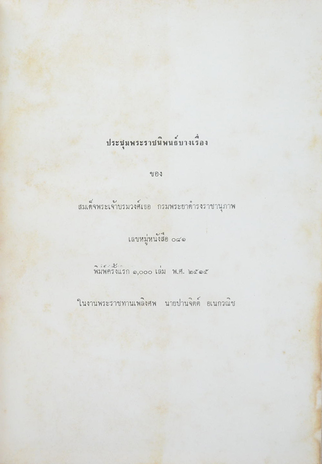 นายปานจิตต์ อเนกวณิช (ประชุมพระราชนิพนธ์บางเรื่อง ของ สมเด็จพระเจ้าบรมวงศ์เธอ กรมพระยาดำรงราชานุภาพ)