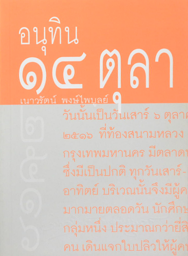 อนุทิน 14 ตุลา
